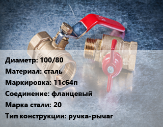 Кран металлический 100/80 сталь 11с64п фланцевый Сталь: 20 ручка-рычаг, Breeze, вода, пар, газ, нефтепродукт, Ру25, шт цена от 4782 Тг / шт, где купить, условия доставки в Актау и Мангистауской области